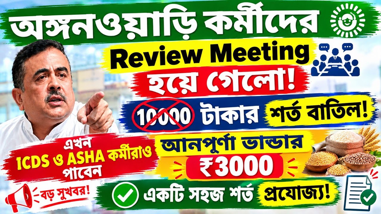ICDS ও ASHA কর্মীদের আবারও ₹3000 Annapurna Bhandar? 🎉 Puja-র আগে 5 October Review Meeting&mdash;বড় আপডেট!