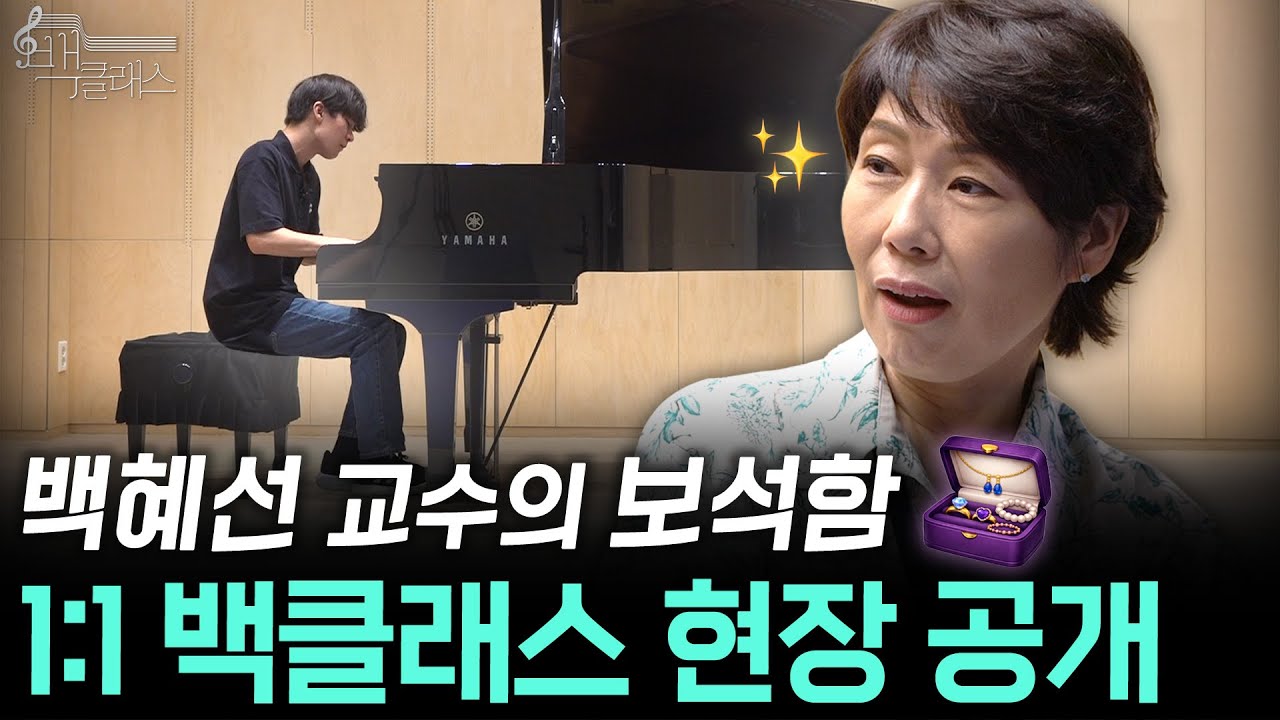 거장 백혜선 교수의 스파르타(?) 레슨! 4명의 제자와 함께하는 밀착 레슨 현장🔥 | EP.1