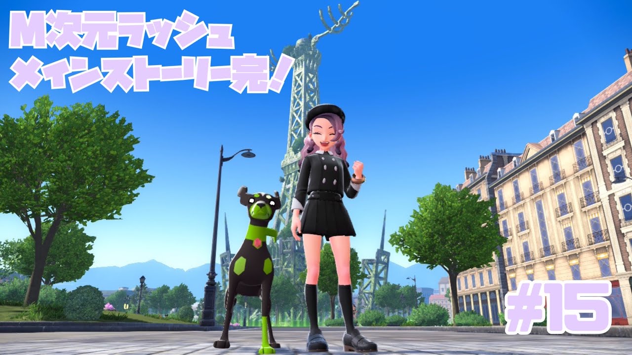 【ゲーム配信】M次元ラッシュ完‼️ポケモンレジェンズZA#15【るな🌒🐈‍⬛】