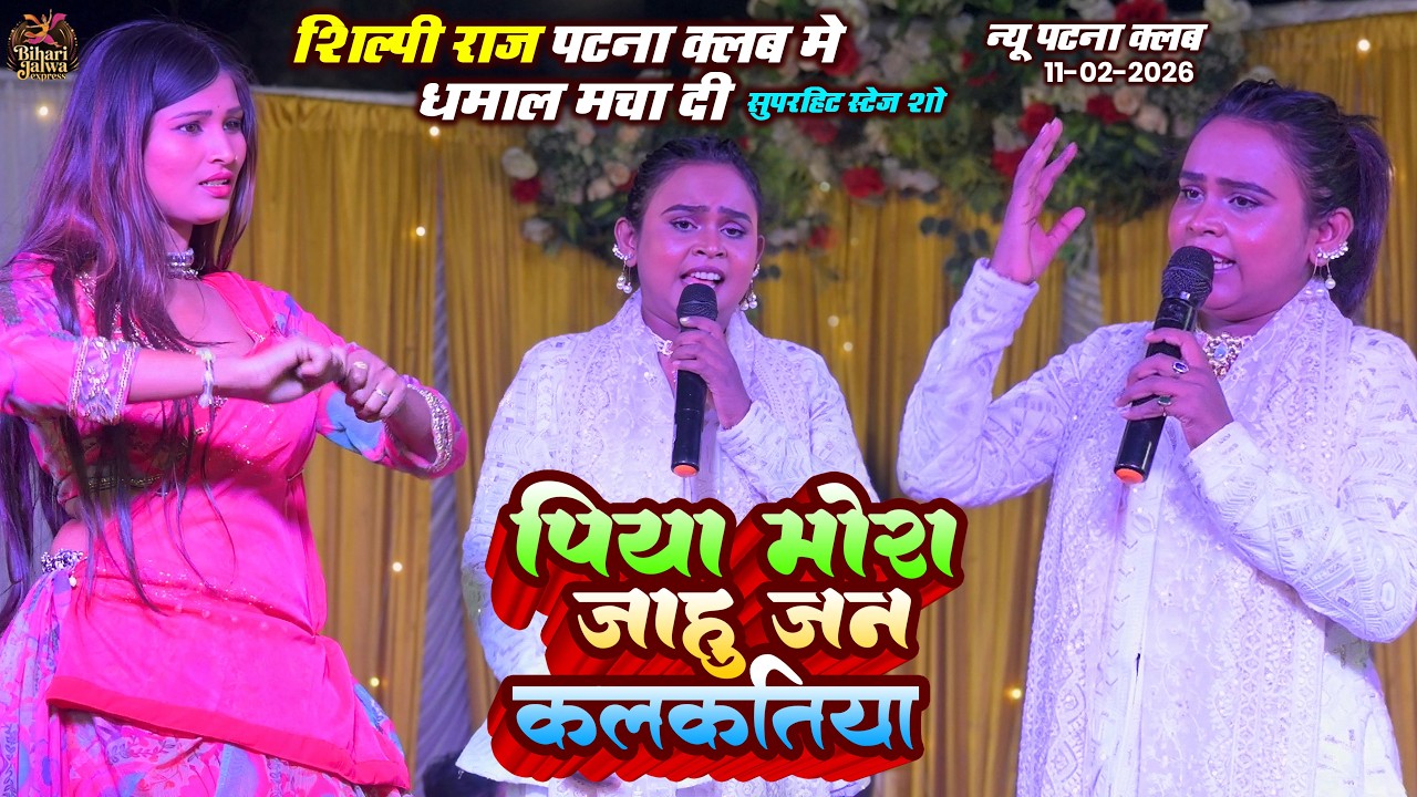 पिया जाहू जन कलकतिया | #Shilpi Raj पटना क्लब के धमाल मचा दी | New Patna Club Stage Show 2026