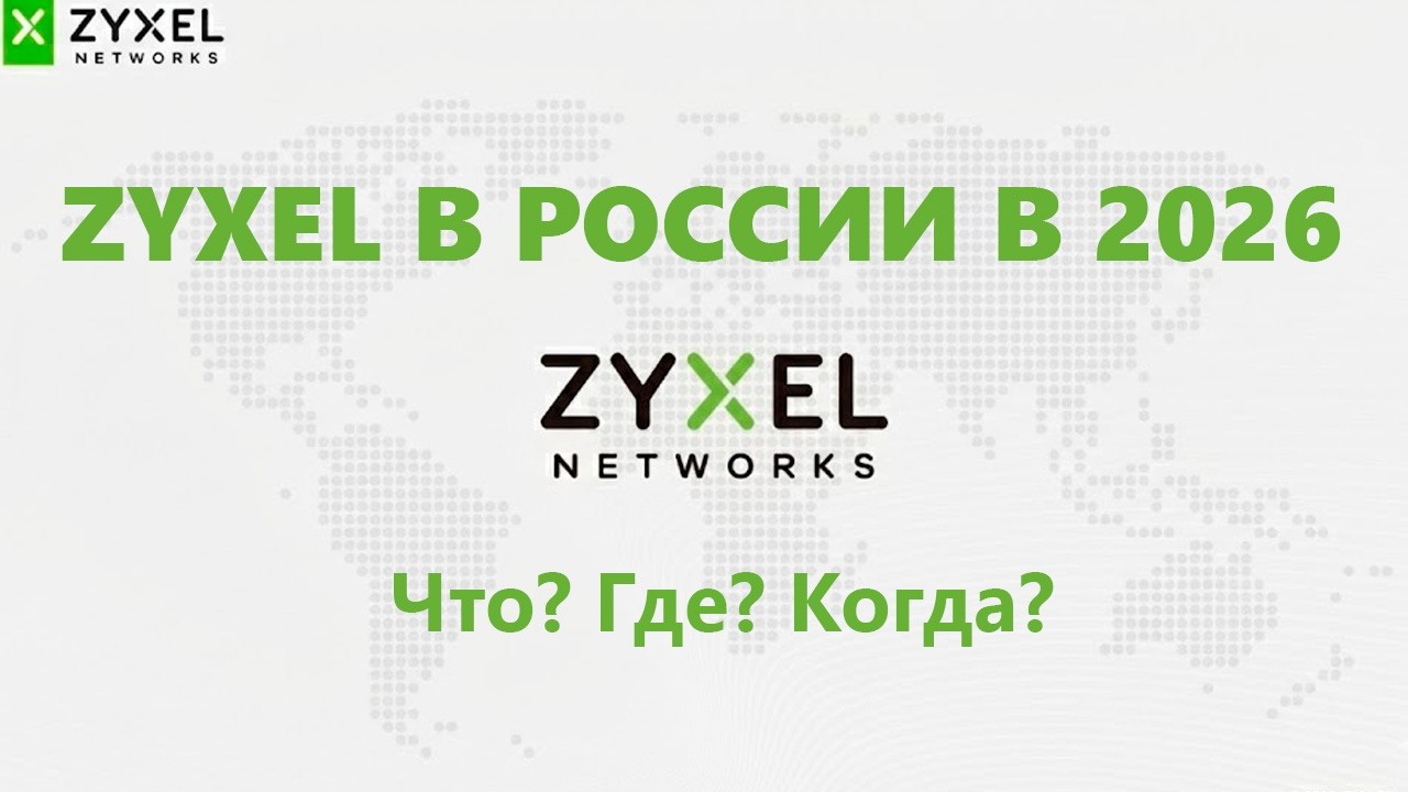 Вебинар: Zyxel в России 2026 – Что? Где? Когда?