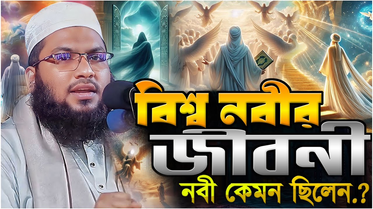বিশ্ব নবীর জীবনী.!! নবী কেমন ছিলেন.? মাওলানা ইসমাঈল বুখারী কাশিয়ানী┇Ismail Bukhari Kashiani┇New Waz