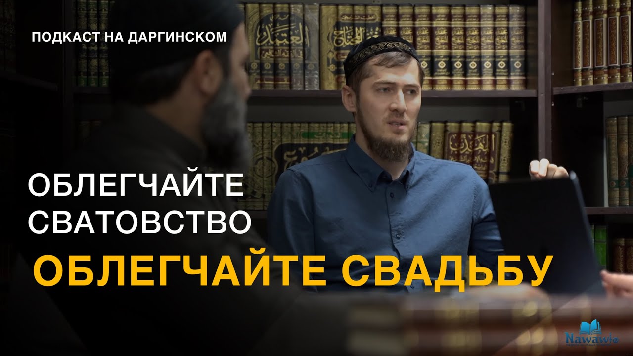 Губден. Облегчайте сватовство и свадьбу подкаст (на даргинском)