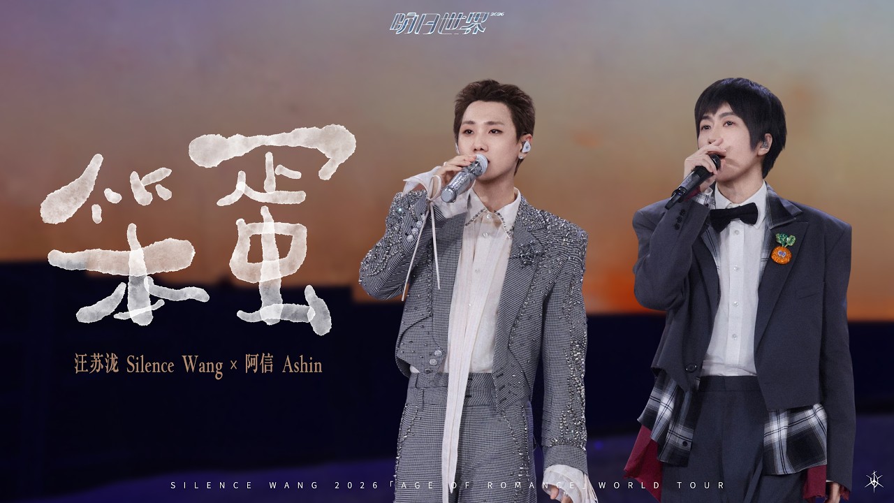 汪苏泷 Silence Wang x 五月天阿信 Ashin ［笨蛋］明日世界 Official Stage Video