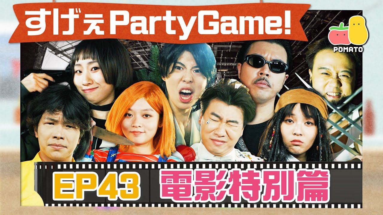 【薯茄PartyGame 🎉 8周年電影特別版】禁忌即興劇🔥阿冰慘被爆樽🤯！還原《少林足球》醬爆舞！💃 麗英X周巨大化！？😱｜Pomato 小薯茄
