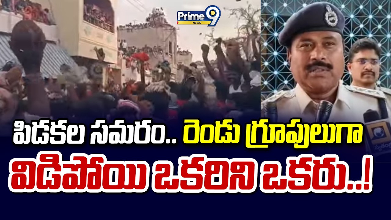 Cow-Dung Battle in Kurnool : పిడకల సమరం.. రెండు గ్రూపులుగా విడిపోయి ఒకరిని ఒకరు..! | Prime9 Ne