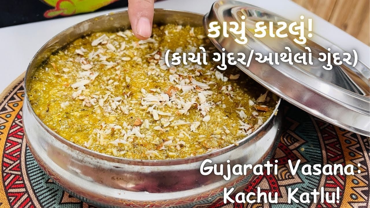 ગુજરાતી વસાણાં: કાચું કાટલું /કાચો ગુંદર/આથેલો ગુંદર - Shiyala na Vasana Kachu Katlu - Gujarati Pak