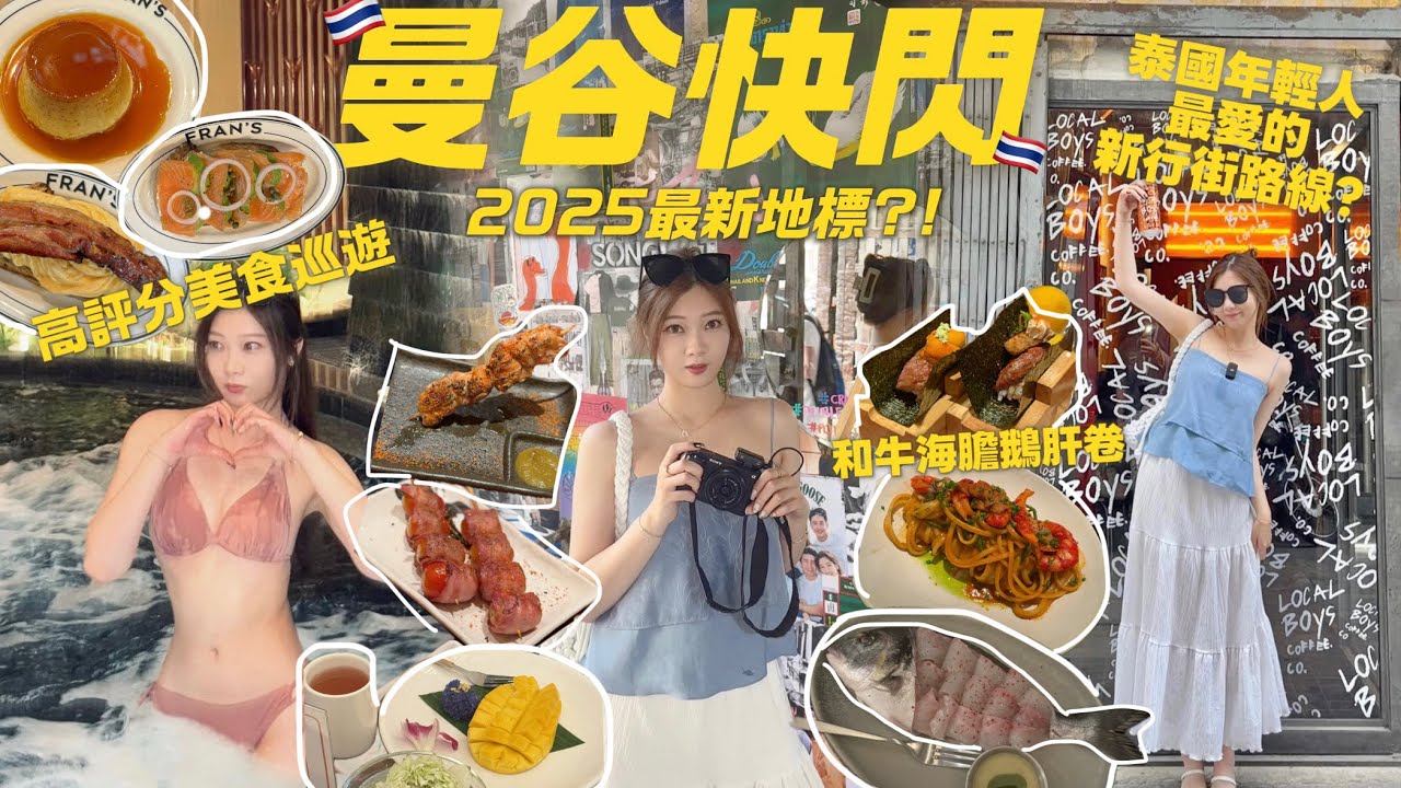 🇹🇭曼谷快閃!新地標+行街路線?😋高評分店美食巡禮!$4xx超高性價比Omakase💓震驚味蕾的串燒店￼🧸Heyman Lam🧸(含部份合作內容)