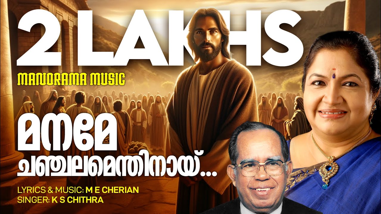 Maname Chanchalmenthinay | K S Chithra | M E Cherian | Evergreen Malayalam Christian Songs