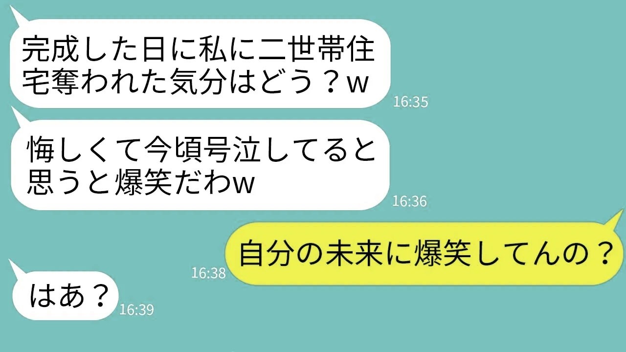 【LINE】兄嫁の私が義両親のために建てた二世帯住宅を完成初日に奪