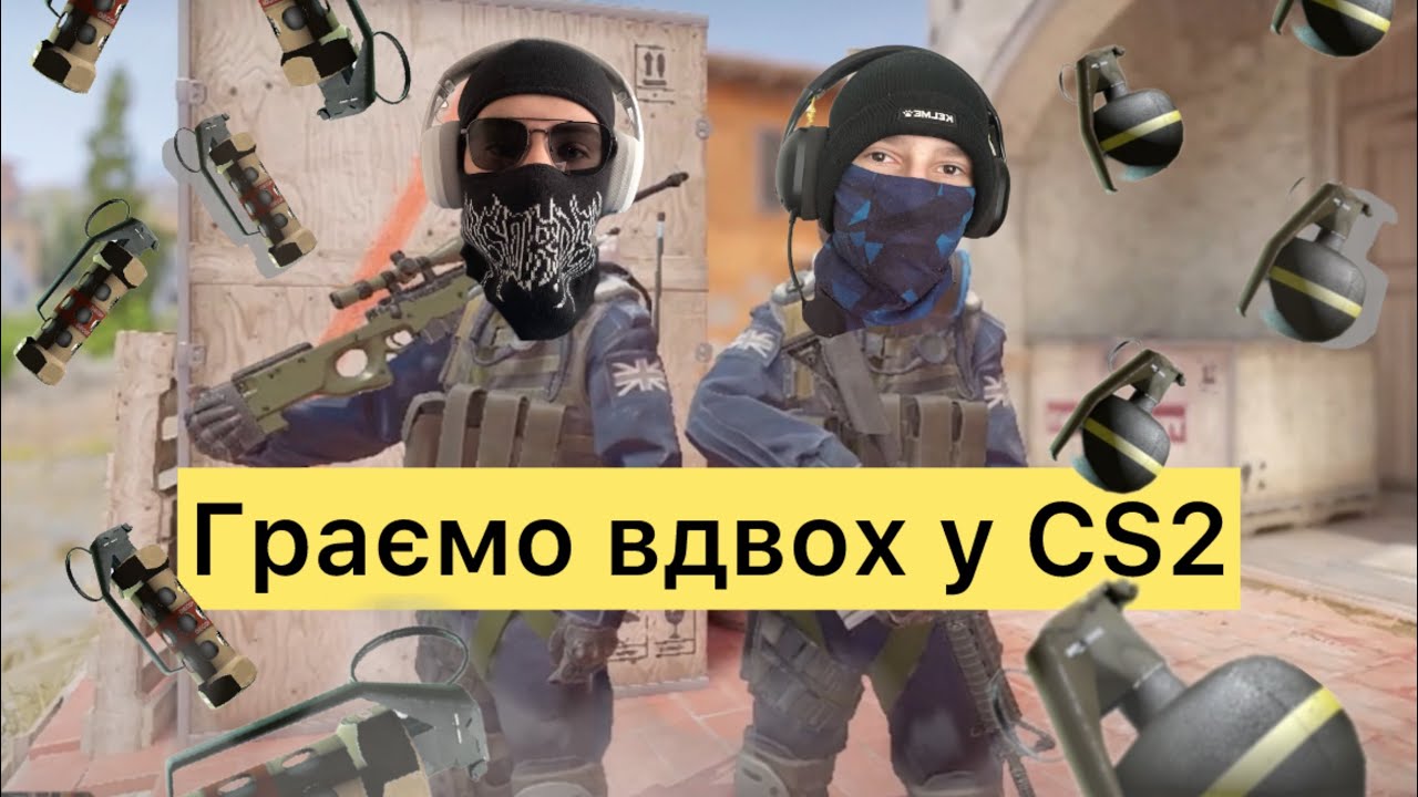 Граєм вдвох у CS2 Pron1k і Шеф