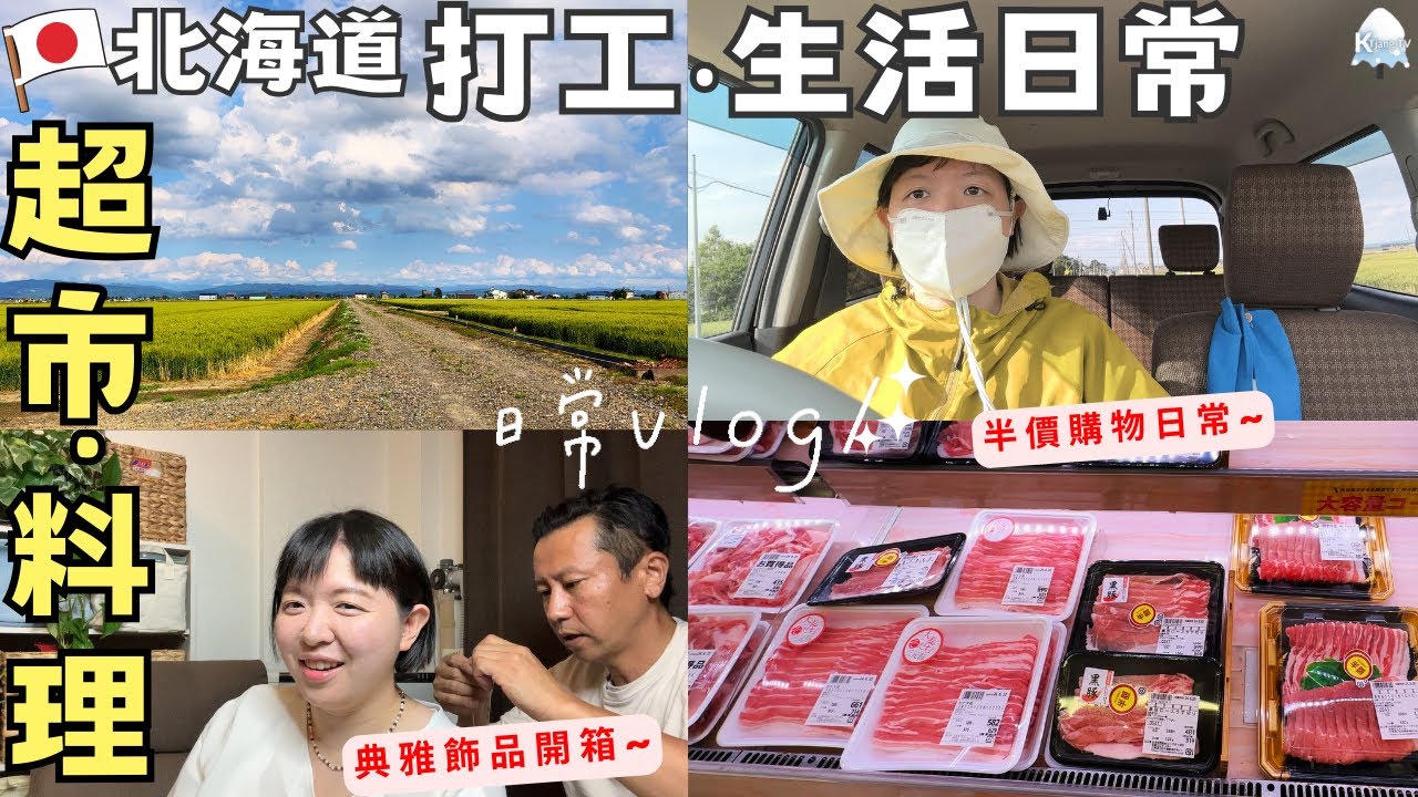 【北海道日常】打工心情💰超市打折購物‧日常料理‧烤雞串居酒屋‧絕美飾品開箱📿♡ft.Maiamina