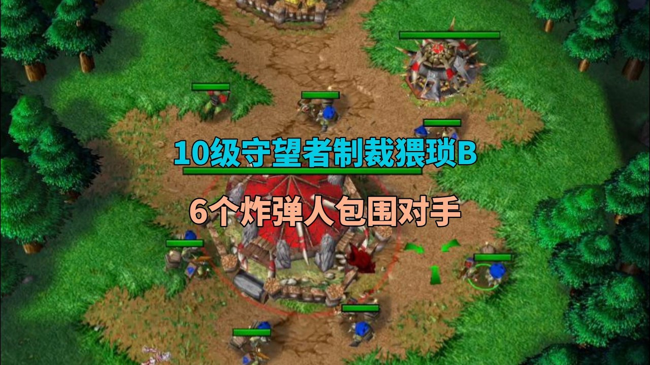 10级守望者制裁猥琐B，6个站商单人包围对手，还能再残忍点吗？魔兽争霸3