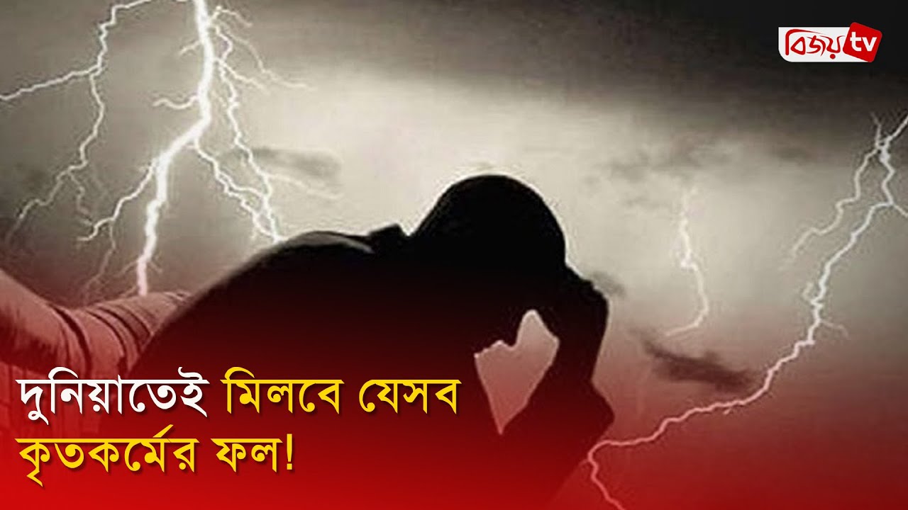 দুনিয়াতেই মিলবে যেসব কৃতকর্মের ফল! Bijoy TV