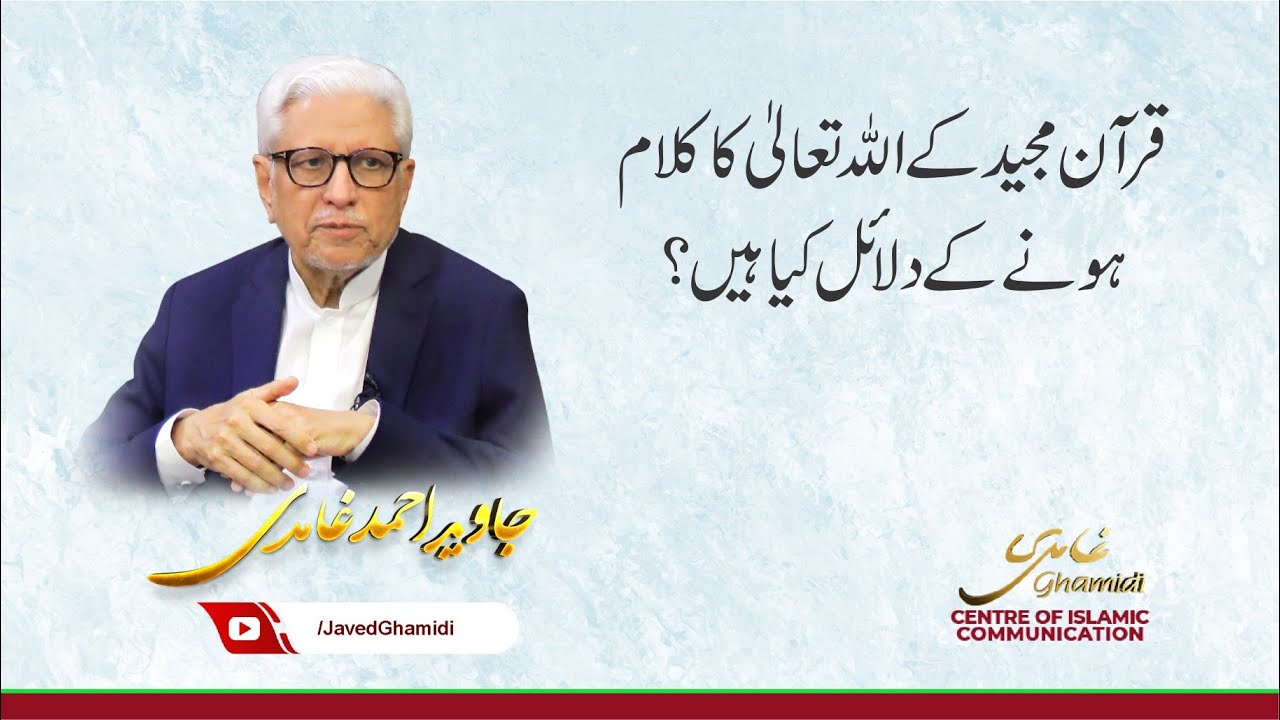 قرآن مجید کے اللہ تعالیٰ کا کلام ہونے کے دلائل کیا ہیں؟. جاوید احمد غامدی