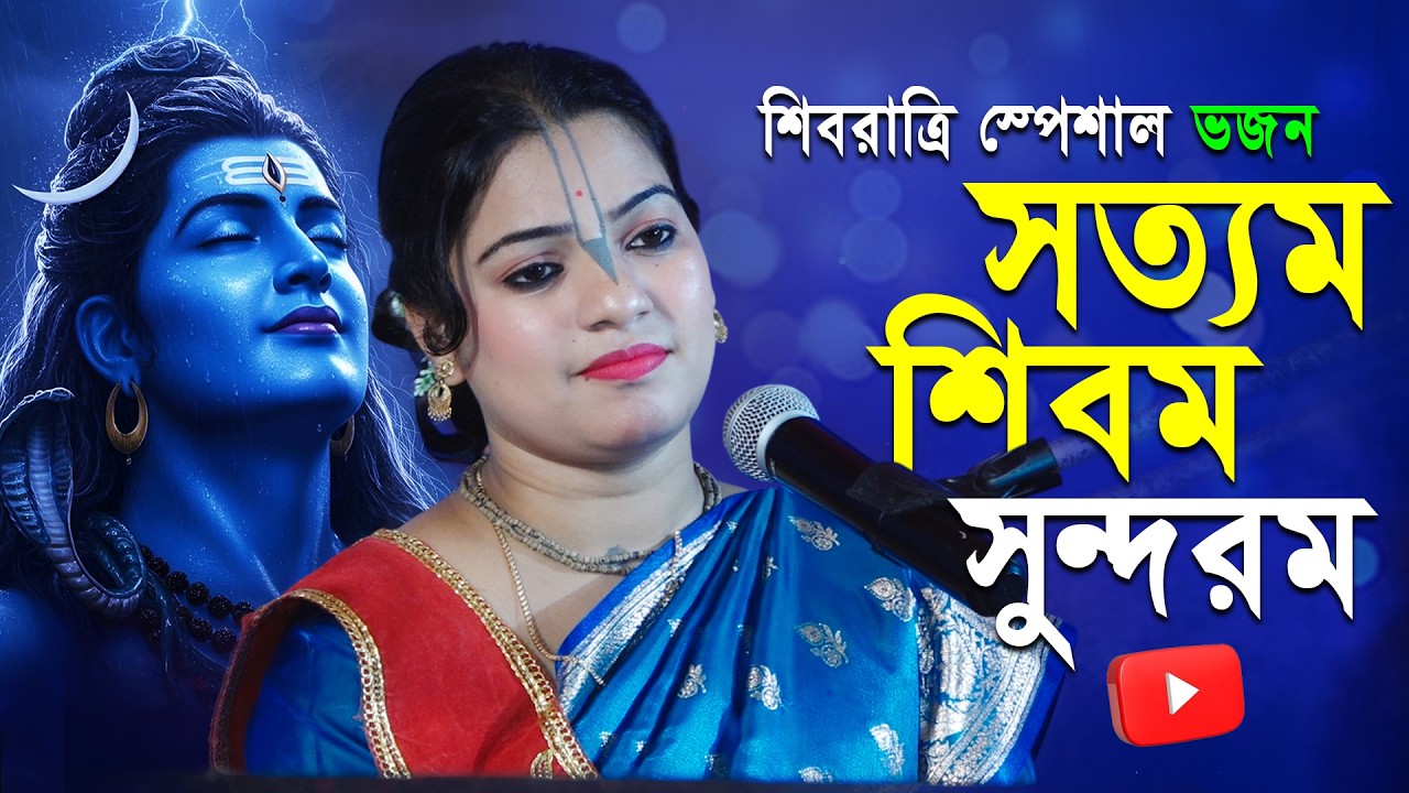 শিবরাত্রি স্পেশাল ভজন গান | সত্যম শিবম সুন্দরম | Satyam Shivam Sundaram | Shreyoshi Sarkar Bhajan