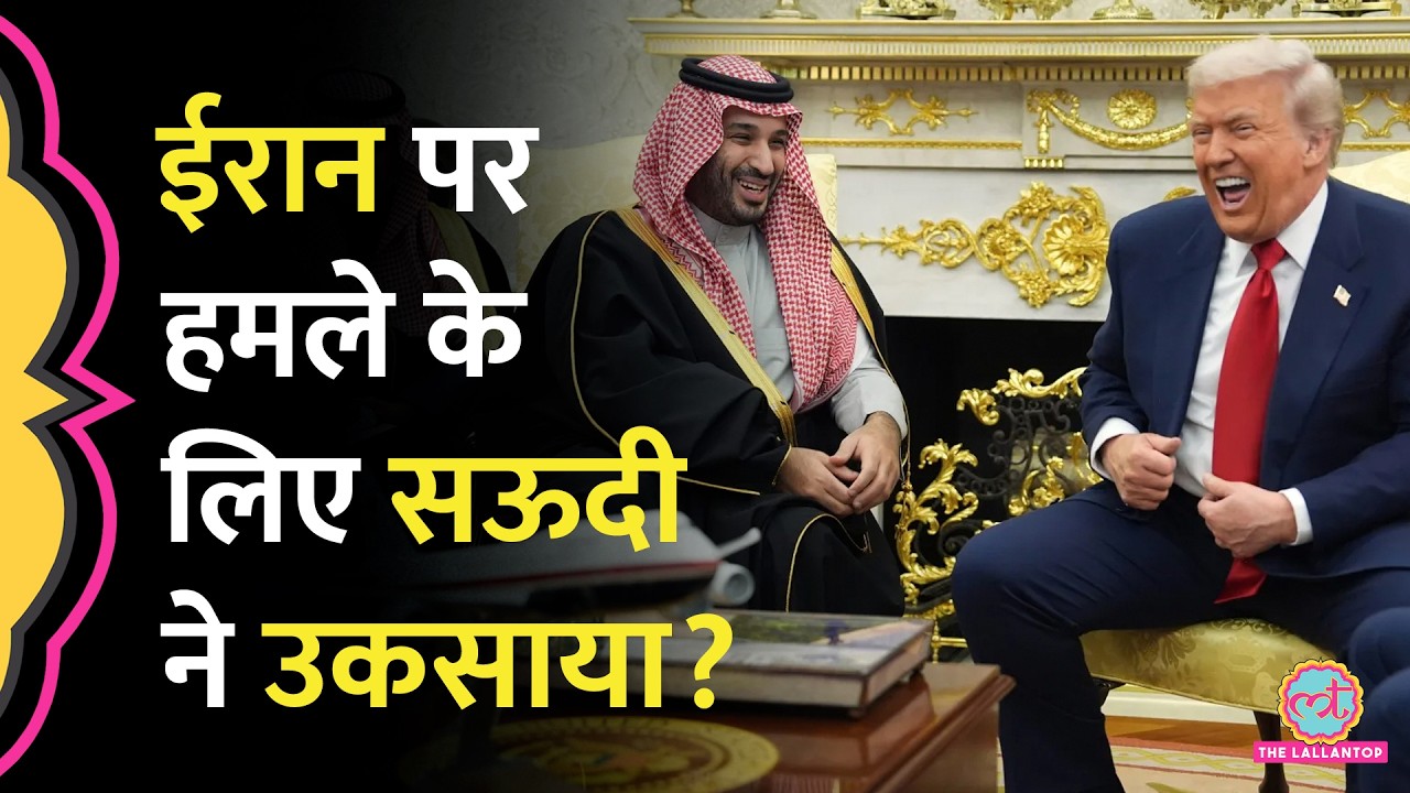 Iran पर हमले में Saudi Arabia का भी हाथ? Mohammed bin Salman ने US को क्या चेतावनी दी थी?