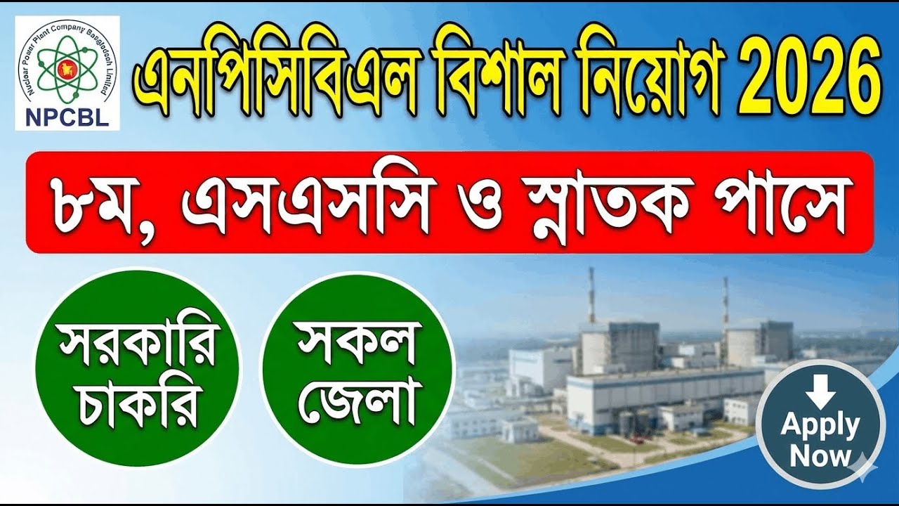 রূপপুর পারমাণবিক বিদ্যুৎকেন্দ্র নিয়োগ ২০২৬ ⚛️ এনপিসিবিএল বিশাল নিয়োগ | NPCBL Job Circular 2026