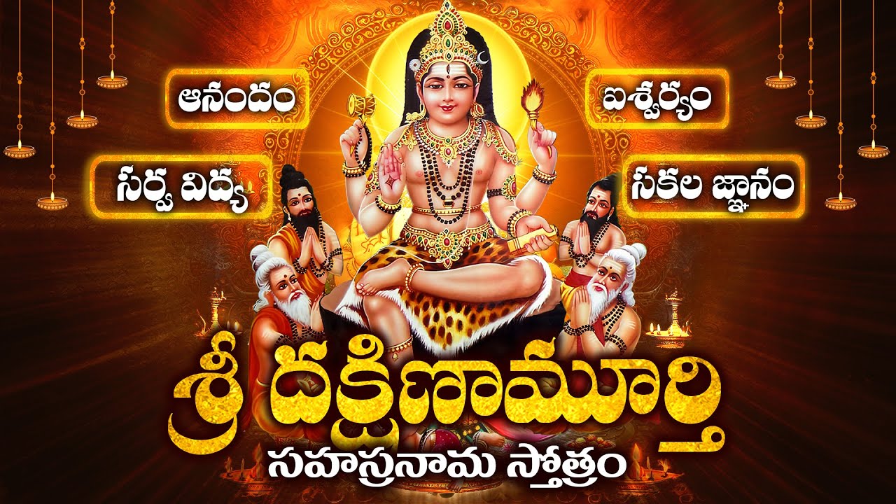 సర్వవిద్య,ఆనందమైశ్వర్య జ్ఞాన విజ్ఞాన ఫలసాగరం శ్రీ దక్షిణామూర్తి సహస్రనామ స్తోత్రం | DHAKSHNAMURTHI