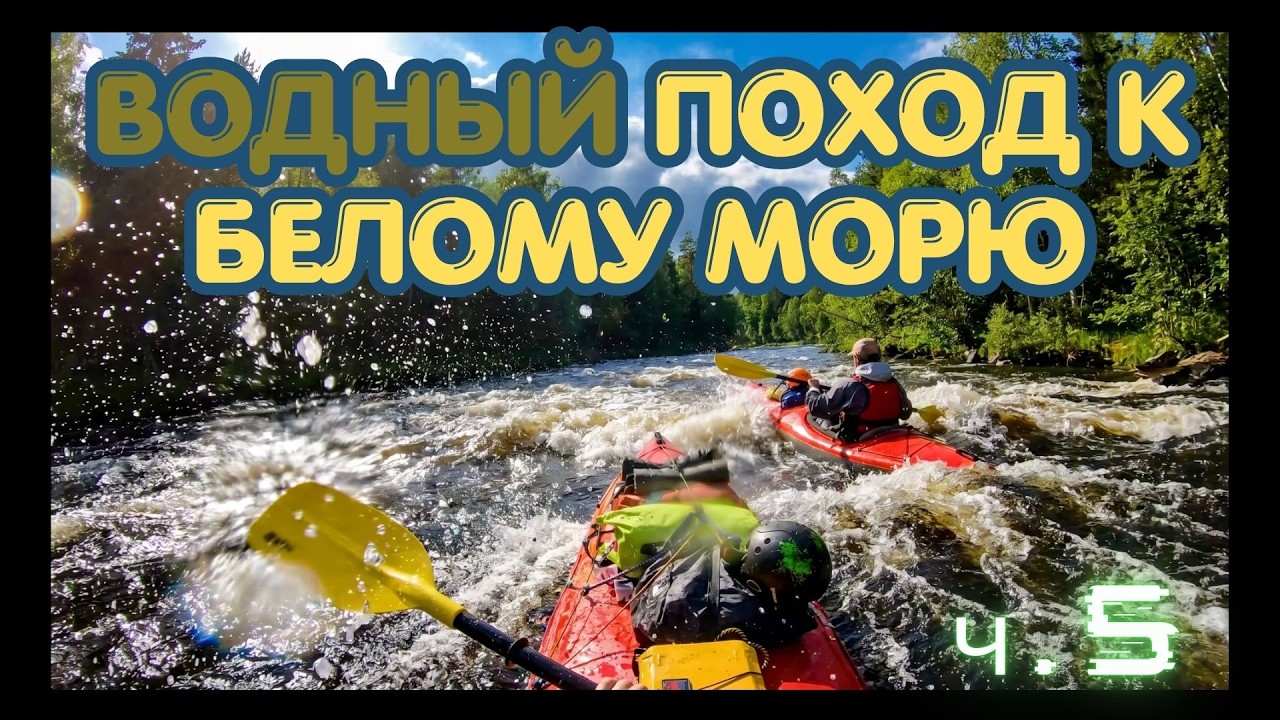 Сплав по Калге в Карелии на байдарках. Часть 5 // Водный поход к Белому морю // Порог Офицерский.