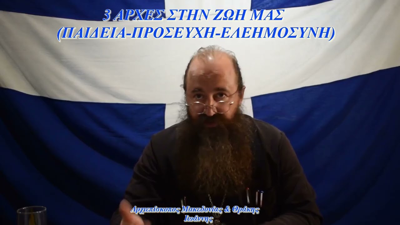 3 ΑΡΧΕΣ ΣΤΗΝ ΖΩΗ ΜΑΣ ΠΑΙΔΕΙΑ ΠΡΟΣΕΥΧΗ ΕΛΕΗΜΟΣΥΝΗ rtva