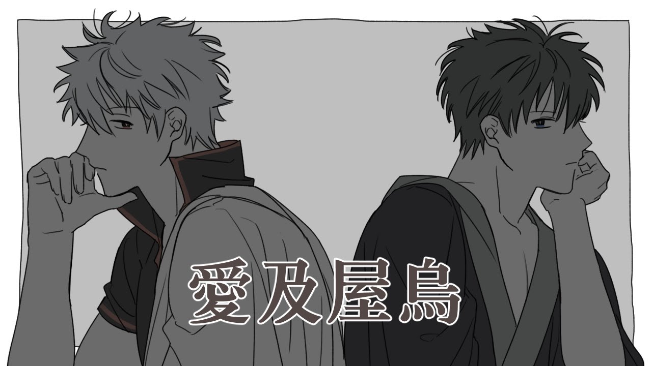 [은혼(銀魂)/긴히지(銀土)] 애급옥오
