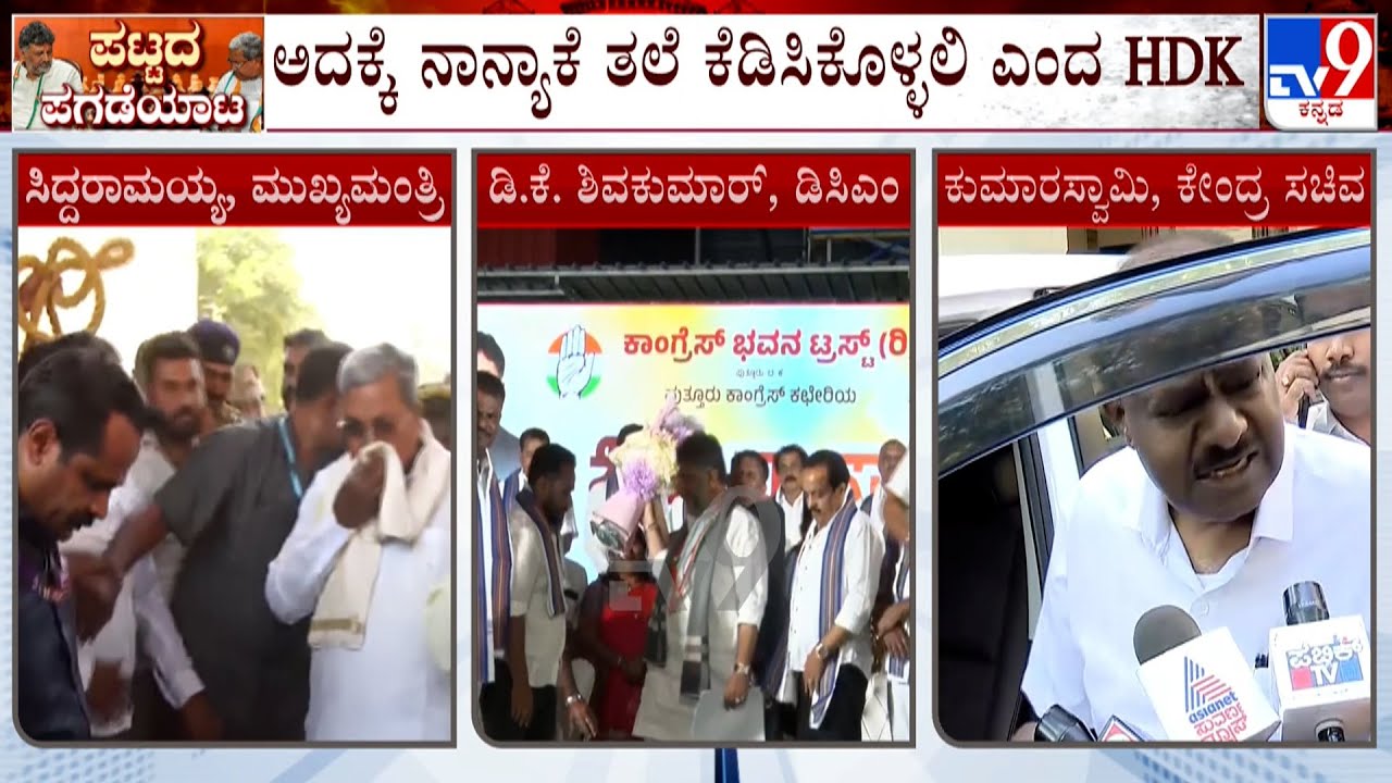 Karnataka CM Chair Row: ‘CM ಕುರ್ಚಿ ವಿಚಾರ ಕಾಂಗ್ರೆಸ್​​ಗೆ ಸೇರಿರೋದು’ ನಾನ್ಯಾಕೆ ತಲೆ ಕೆಡಿಸಿಕೊಳ್ಳಲಿ ಎಂದ HDK