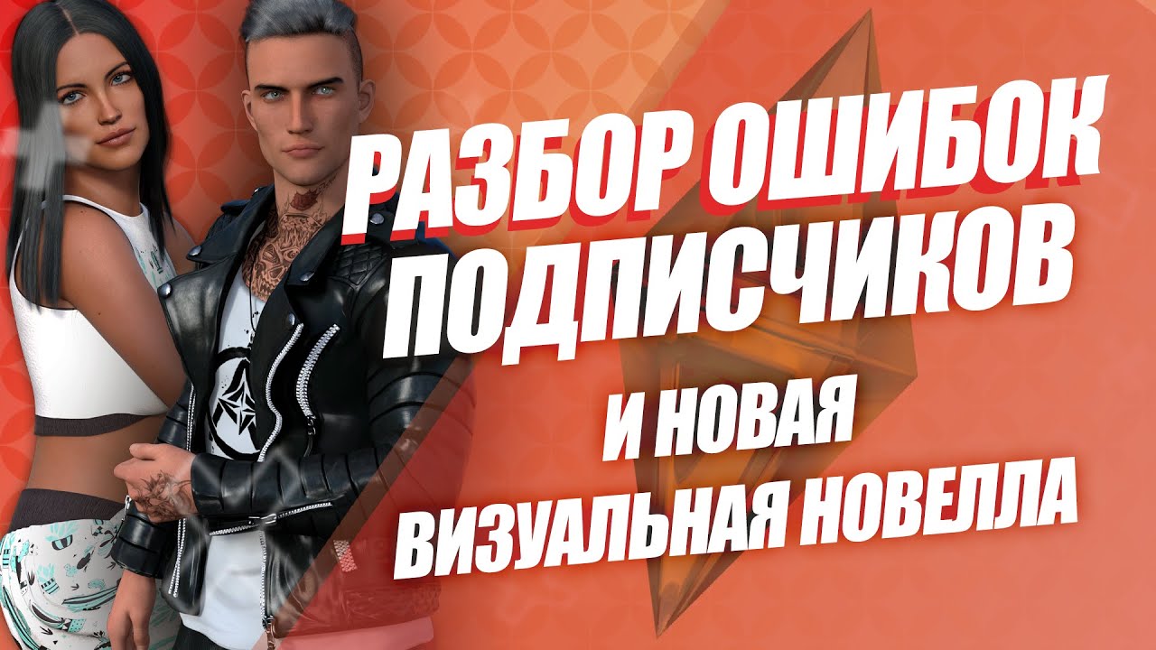 SIMS 4 | ОШИБКИ ПОДПИСЧИКОВ В СИМС 4 | ВИЗУАЛЬНАЯ НОВЕЛЛА