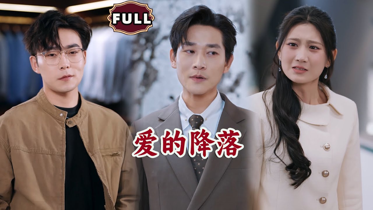 [Multi SUB]《爱的降落》男人深爱的女友竟狠心弃他而去，还让他当证婚人！假死后，渣女友后悔了！（全集） #逆袭 #MiniDrama #精彩大陆短剧#搞笑