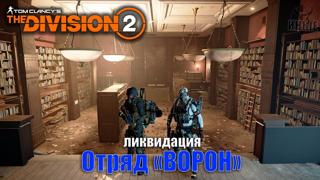 TyPuCT ►The Division 2 (ликвидация 