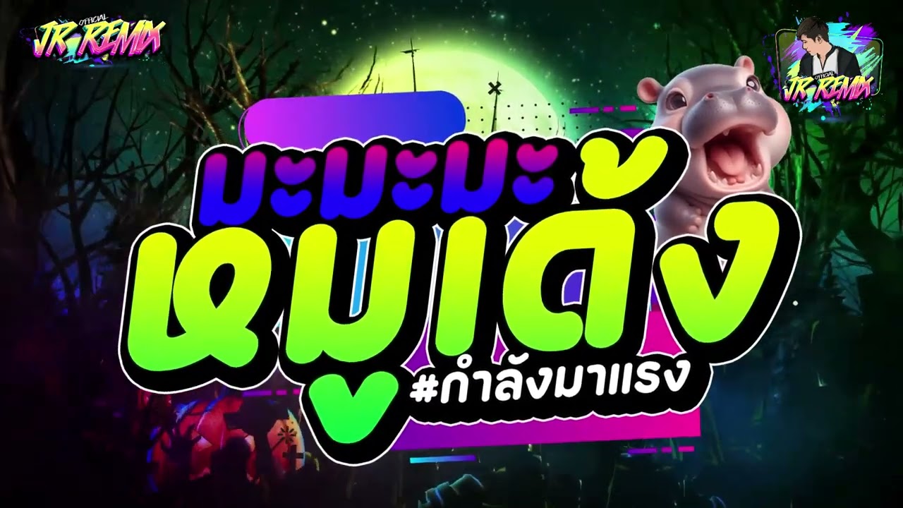 #ฮิตในTikTok!! ( มะมะมะหมูเด้ง MooDeng ) ★มันทุกเพลง เบสแน่นๆ🔥V.แดนซ์ยกล้อมันๆ🔥 | DJ JR Remix