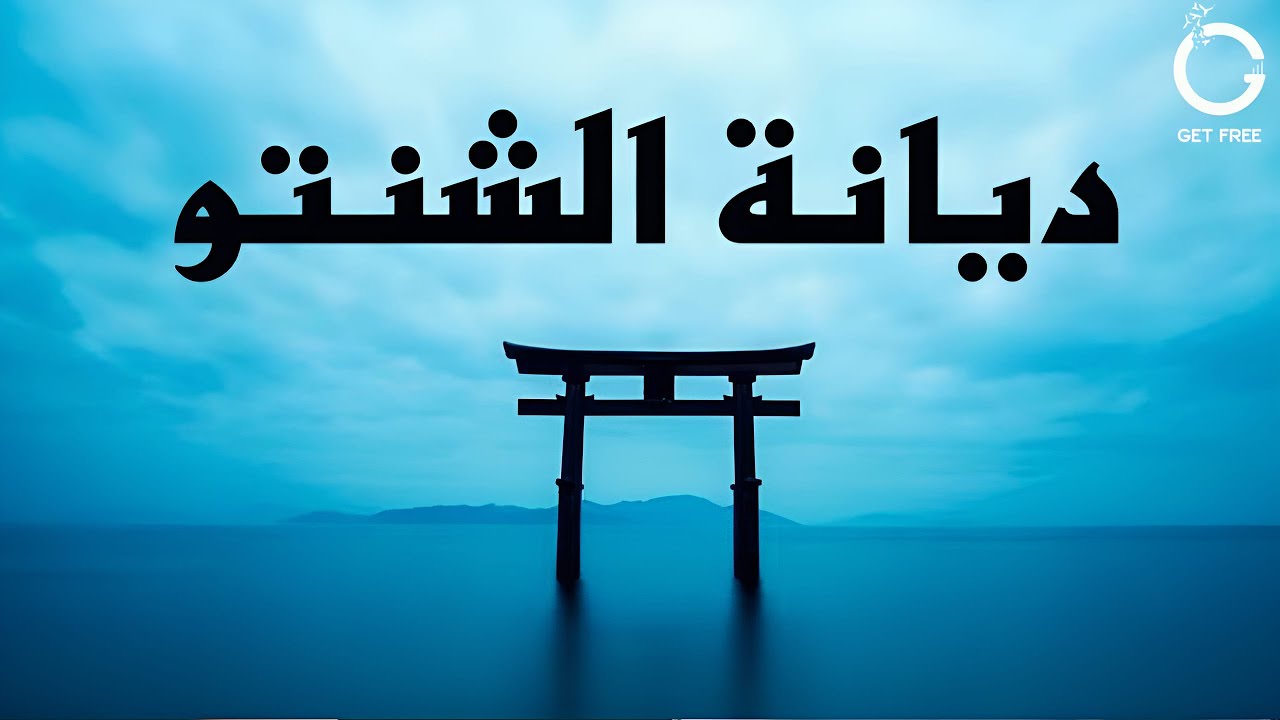 ديانة الشنتو | أغرب و أبسط أديان العالم | ببساطة 45