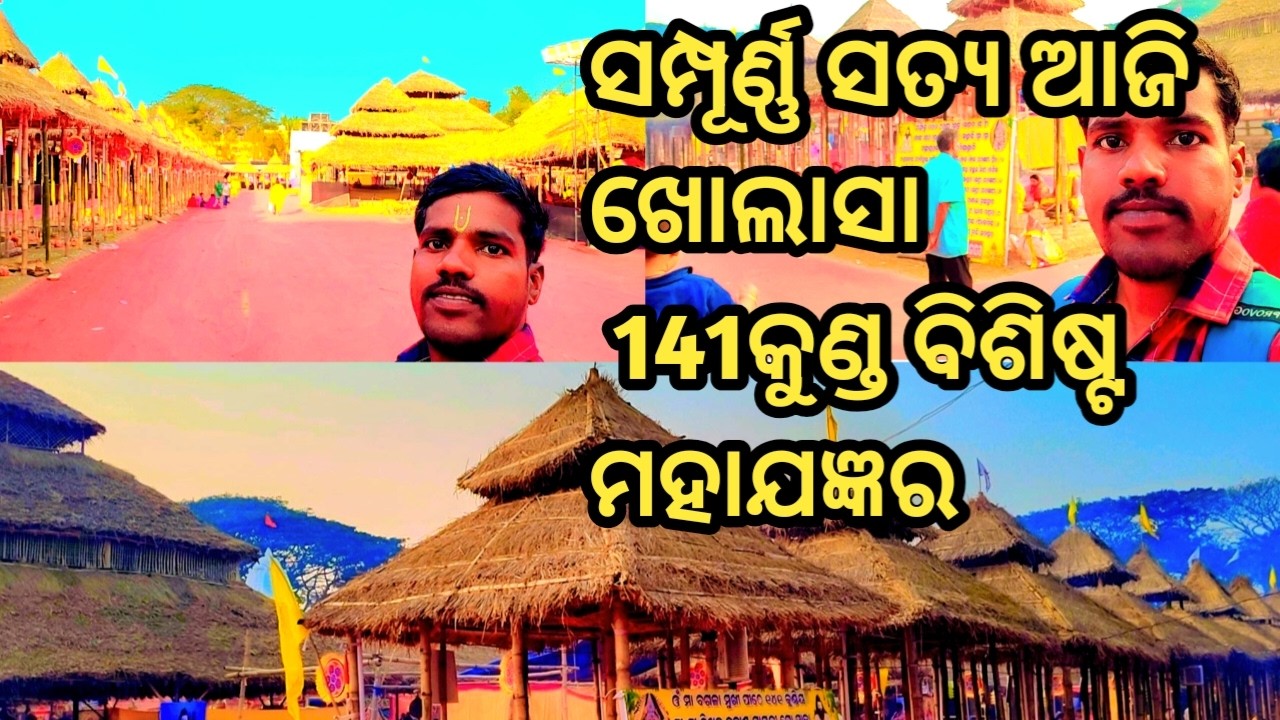 🚩ସମ୍ପୂର୍ଣ୍ଣ ଘଟଣା ଖୋଲାସା ! 141 କୁଣ୍ଡର ବିରାଟ ମହାଯଜ୍ଞର |