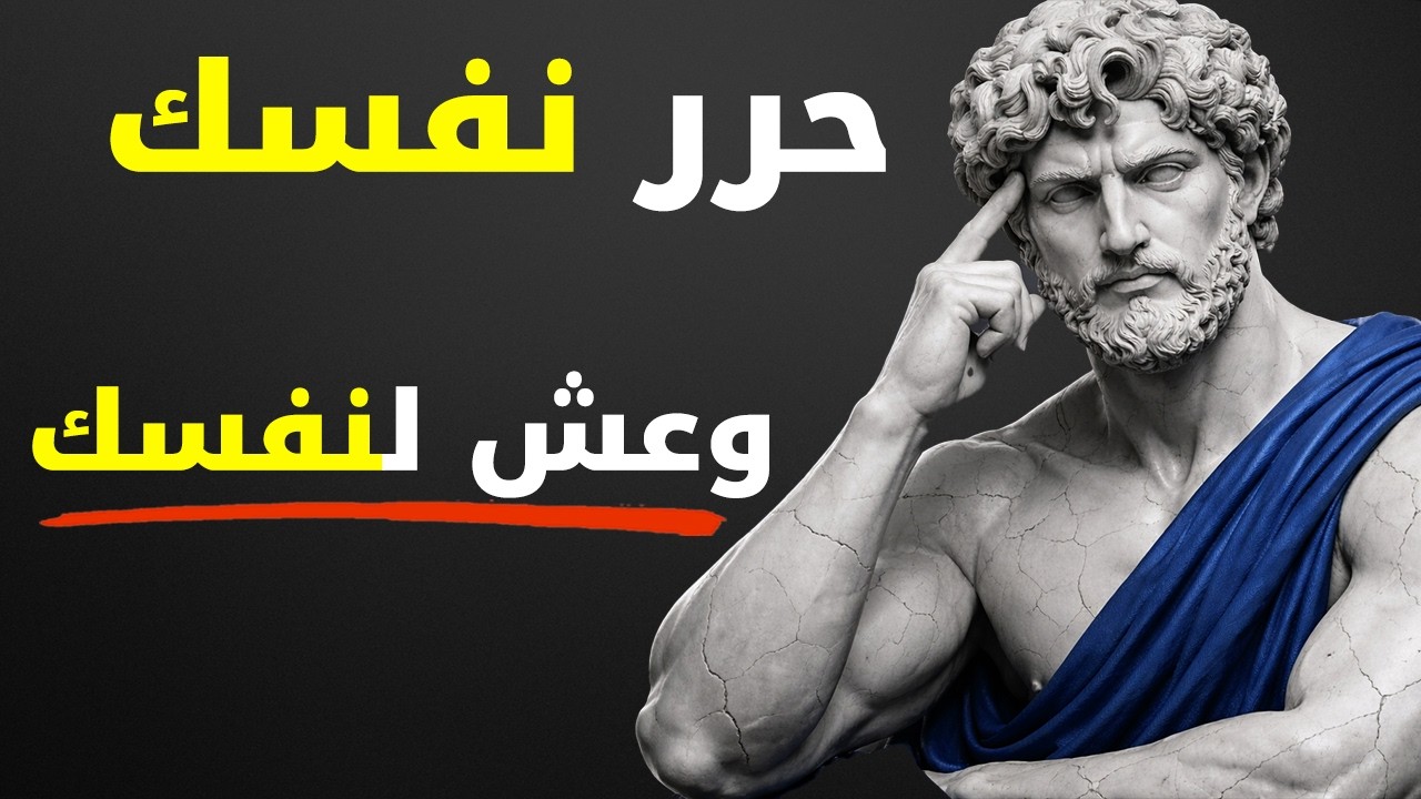عندما تقبل أن لا أحد يهتم، تتغير حياتك تمامًا | تحفيز رواقي
