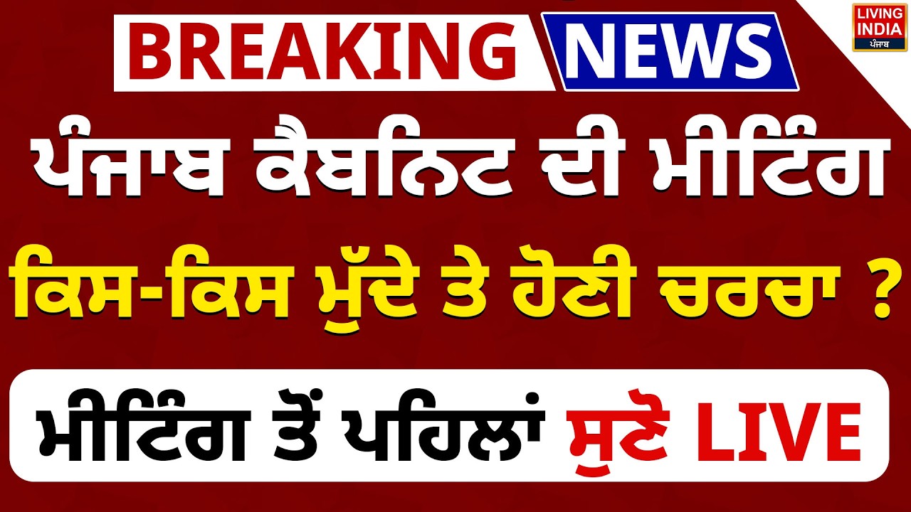 BREAKING | Punjab Cabinet ਦੀ Meeting, ਕਿਸ-ਕਿਸ ਮੁੱਦੇ ਤੇ ਹੋਣੀ ਚਰਚਾ ? ਮੀਟਿੰਗ ਤੋਂ ਪਹਿਲਾਂ ਸੁਣੋ LIVE