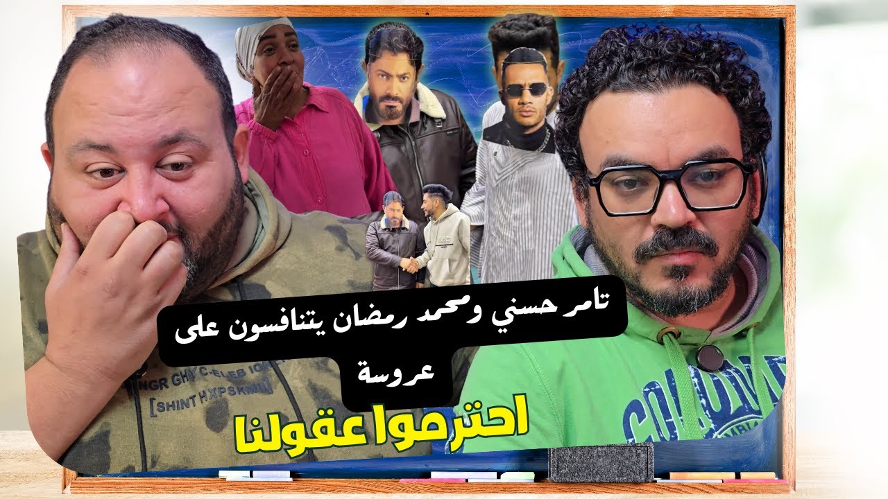 تامر حسني ومحمد رمضان يتنافسون على عروسة . #احترموا_عقولنا #ريأكت #reaction #react