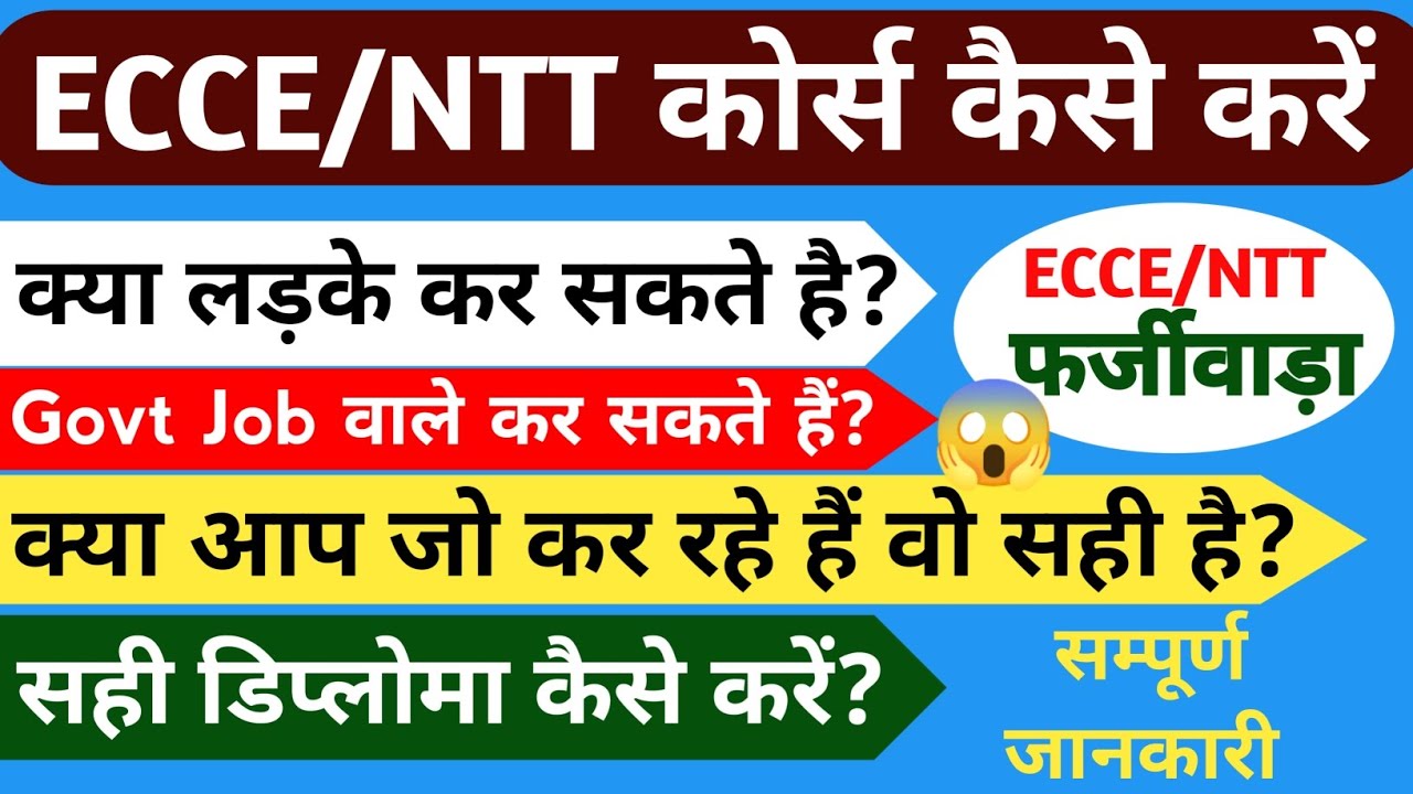 ECCE/NTT कोर्स कैसे करें | NTT/ECCE फर्जीवाड़ा क्या है? 😱| NTT/ECCE Course Details in Hindi 