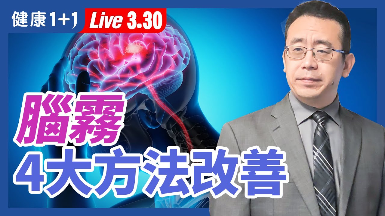 【直播】新冠最常見後遺症之一，教你擺脫！健腦4大方法，改善失智、失眠、提升記憶力！中醫這樣做，遠離腦退化！3大補腦食療料理，睡前吃最好（2021.3.30） | 健康1+1