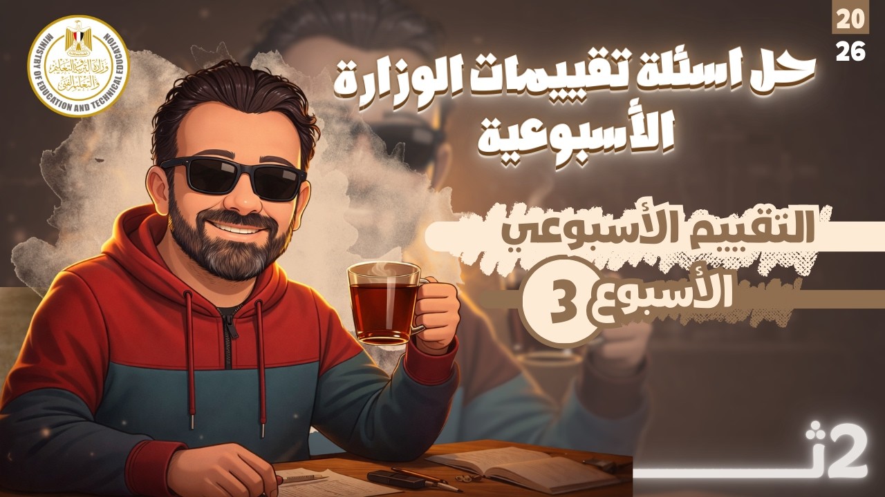 حل اسئلة تقييمات الوزارة الأسبوعية - التقييم رقم (3) - الصف الثاني الثانوي | 2026