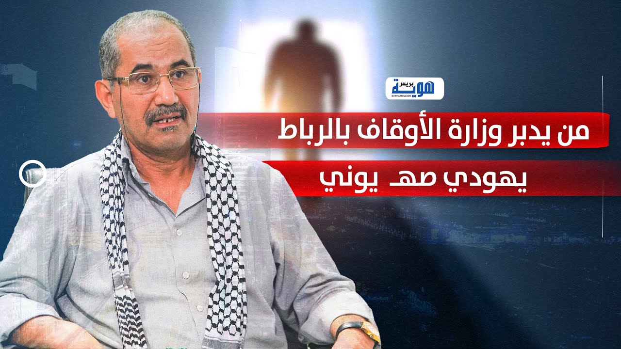 ويحمان  من يدبر وزارة الأوقاف بالرباط يهودي صهـ  يوني
