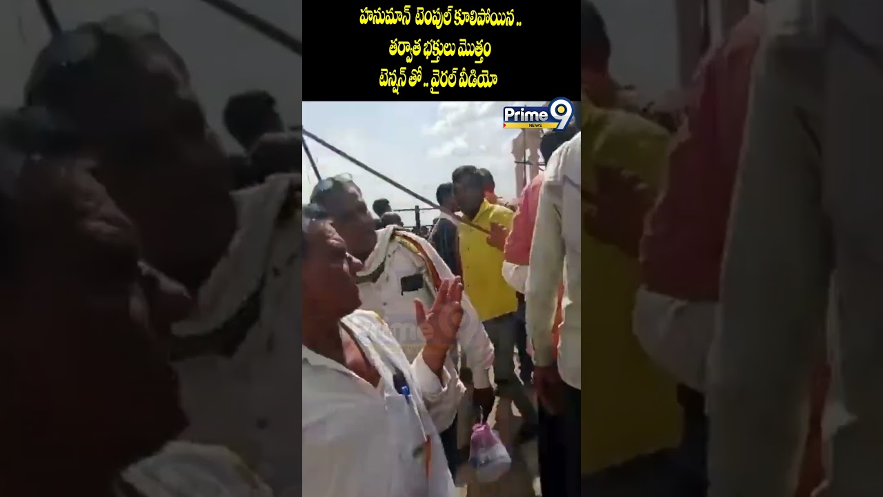 Hanuman Temple Collapse :  హనుమాన్  టెంపుల్ కూలిపోయిన ..  తర్వాత భక్తులు మొత్తం టెన్షన్ తో ..వీడియో