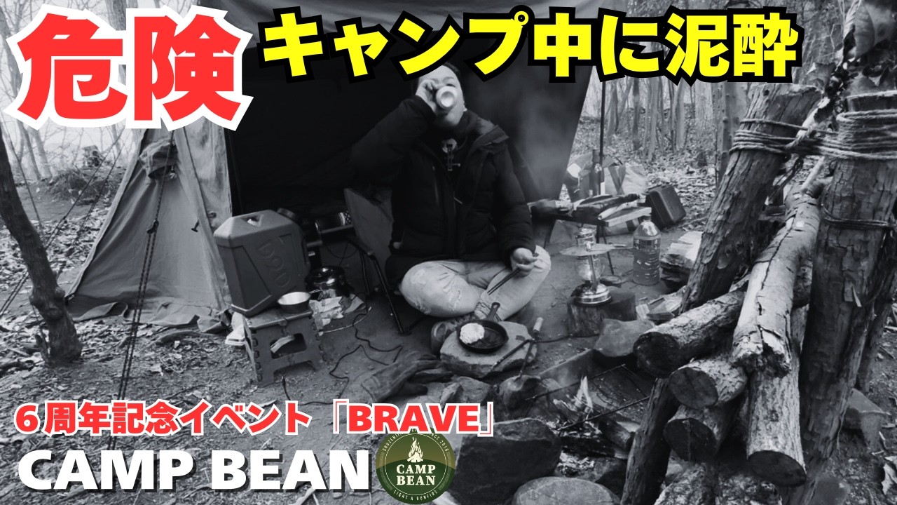 【危険】聖地でまさかの記憶喪失。伊豆で狩猟体験とカクテル7杯に溺れたソロキャンプ【伊豆CAMPBEAN】