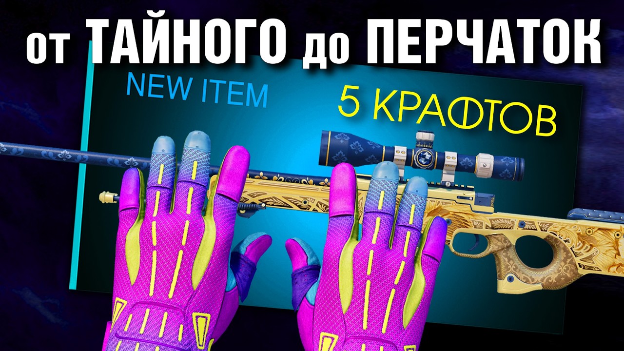 CS2 5 КРАФТОВ NON-STOP ► ПЕРЧАТКИ 4-ой серии ►Trade-Ups Dead Hand