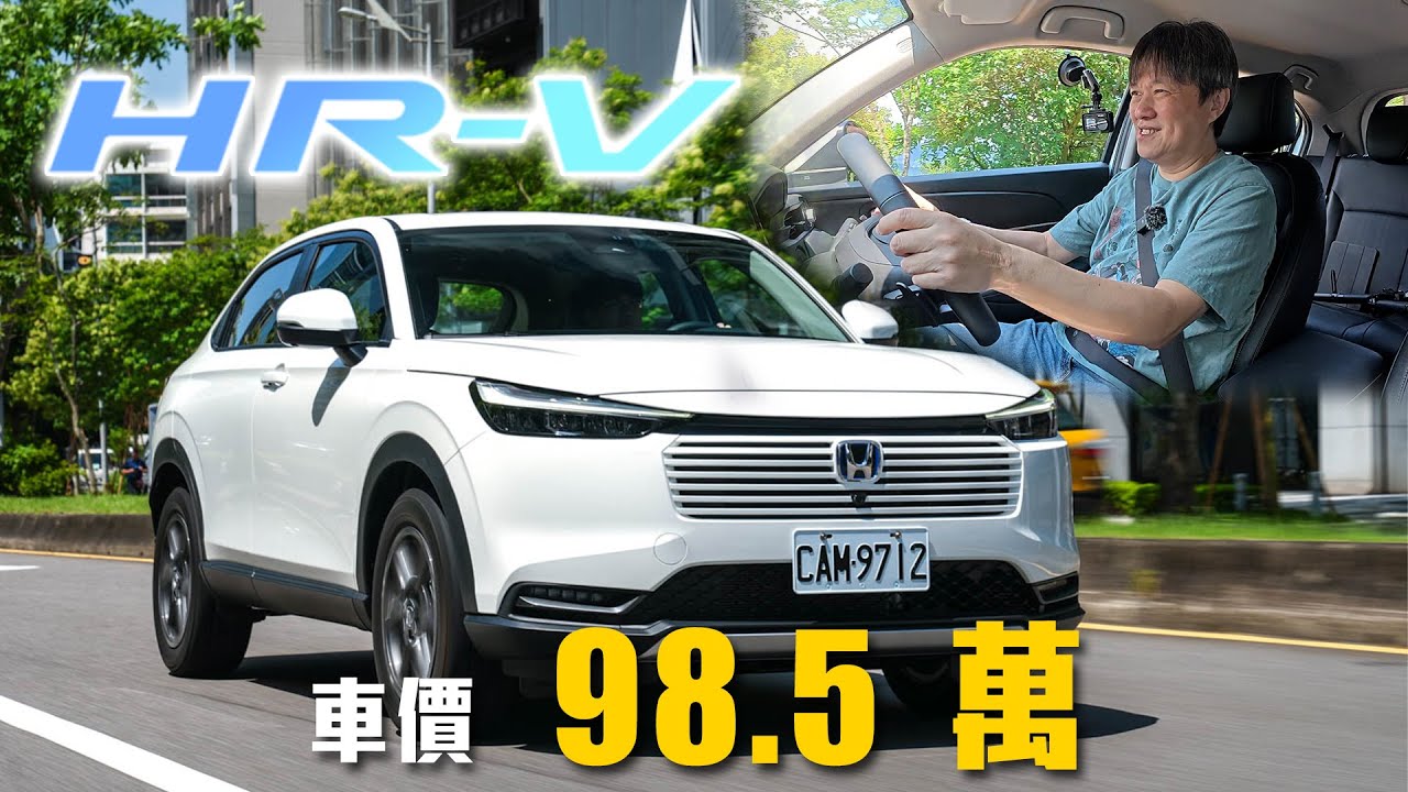 【強勢衝擊國產CUV市場！】小改款「電油」上身！百萬內就能享有電動車駕駛體驗？｜Honda HR-V e:HEV Prestige Super Edition 新車試駕