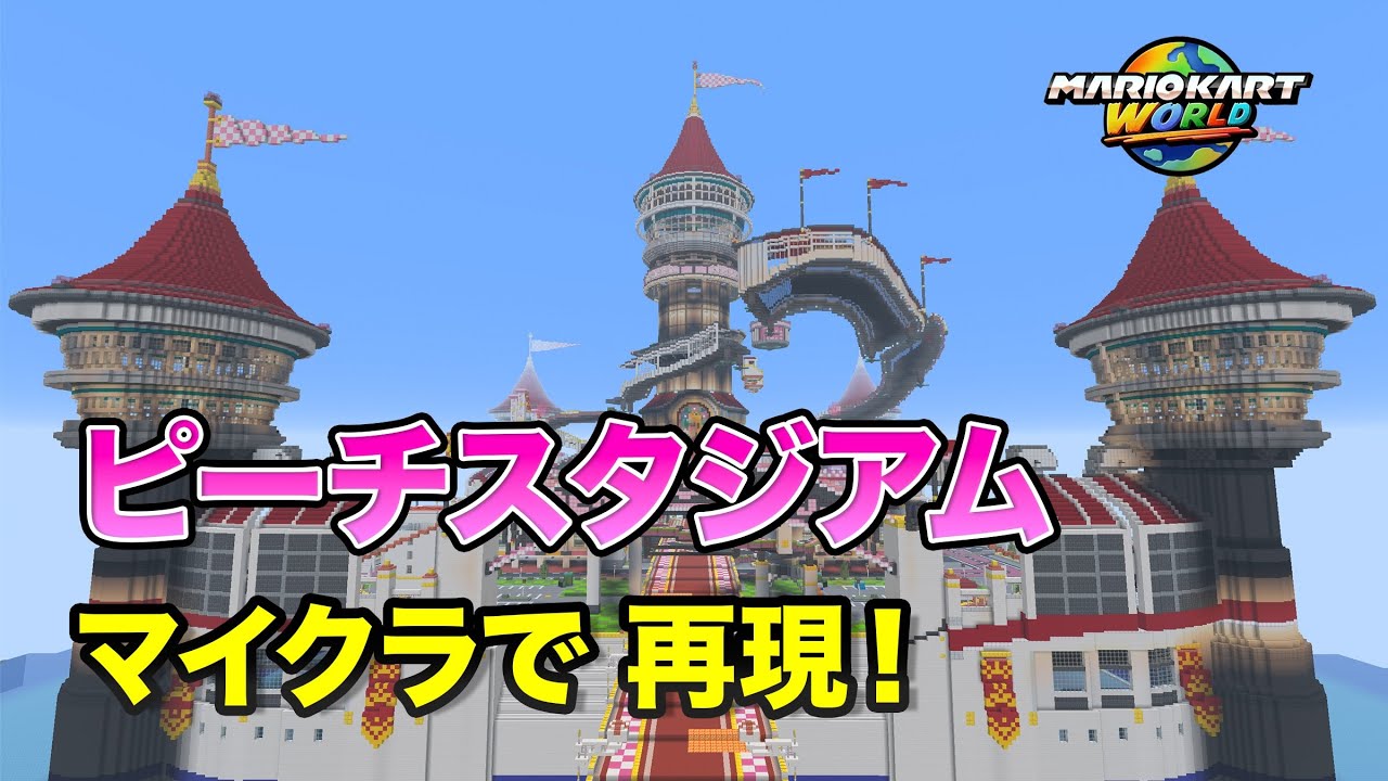 【３ヶ月かけて再現】マイクラでピーチスタジアムを再現してみた。