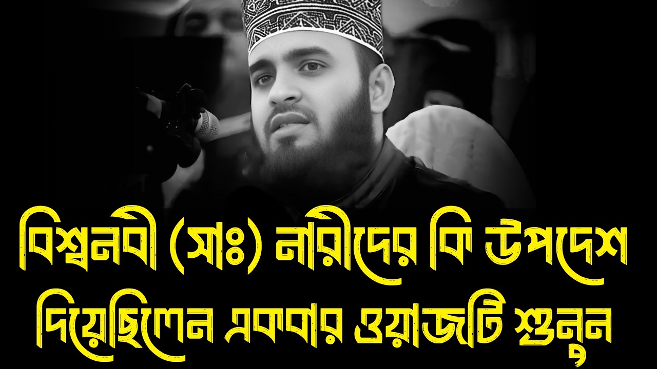 বিশ্বনবী সাঃ নারীদের কি উপদেশ দিয়েছেন । মিজানুর রহমান আজহারী, mizanur rahman azhari, new waz 2026