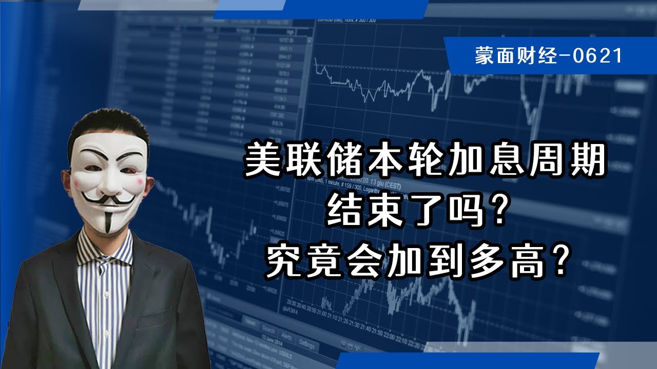 美联储本轮加息周期结束了吗，究竟会加到多高？