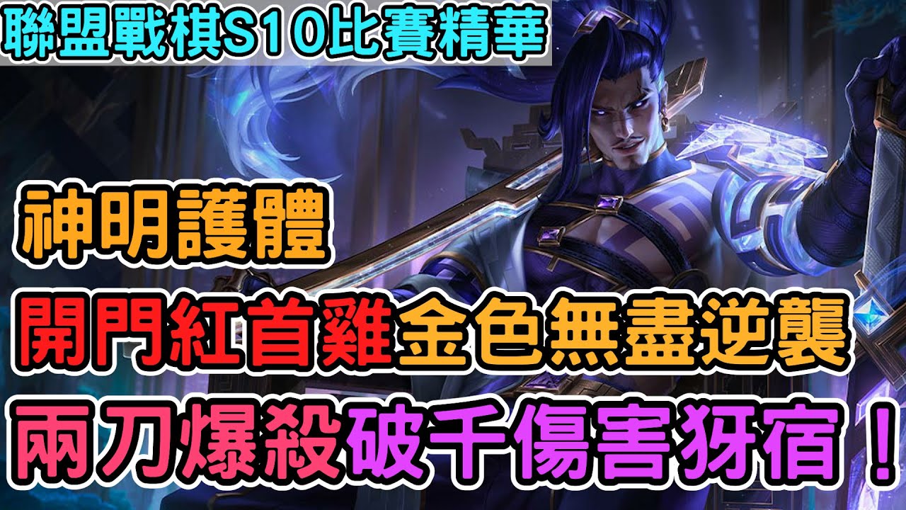 【Nye比賽精華】菁英挑戰賽 開門首雞！6True金無盡 一刀破千爆殺犽宿！大賭狗時代 成也犽宿敗也犽宿｜戰棋教學S10 Patch14.1｜云顶之弈S10
