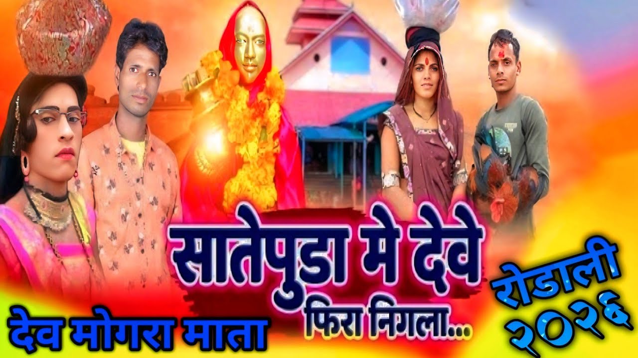 देव मोगरा माता रोडाली ✨ सातपुडा मे देव फिरा निगला devmogra Mata rodali rodali ✨ 2026 