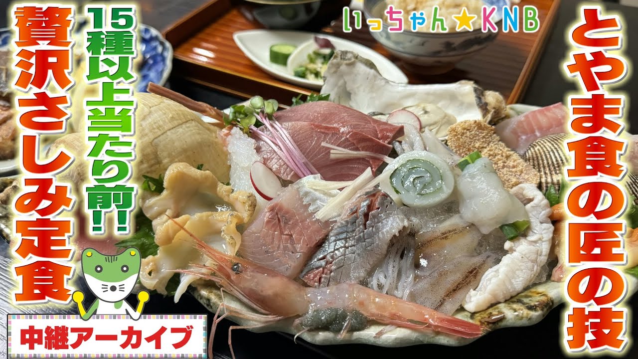 【15種は当たり前だのクラッカー!?】氷見の名店!食の匠の技光るさしみ定食【いっちゃんKNB】